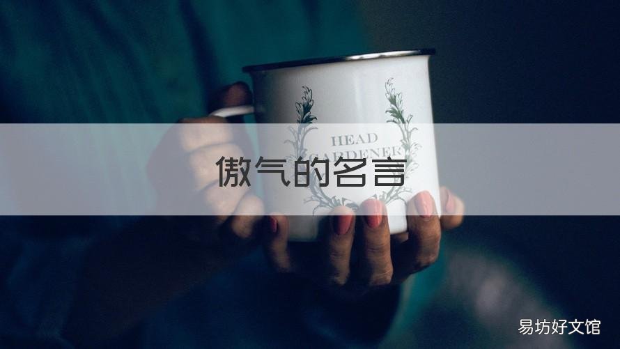 傲气的名言 描写不能骄傲的名言警句