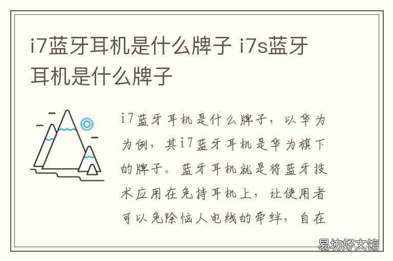 i7蓝牙耳机是什么牌子 i7蓝牙耳机怎么样