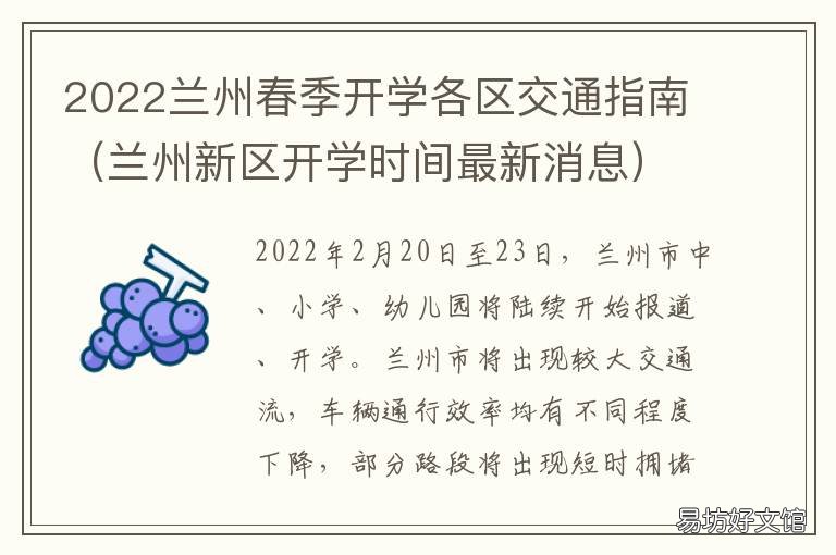 2022兰州春季开学各区交通指南 兰州开学时间2021秋季