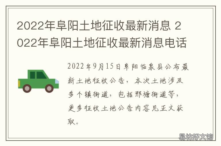 2022年阜阳土地征收最新消息 最新消息!阜阳这片土地要征收,看看位置在哪里?