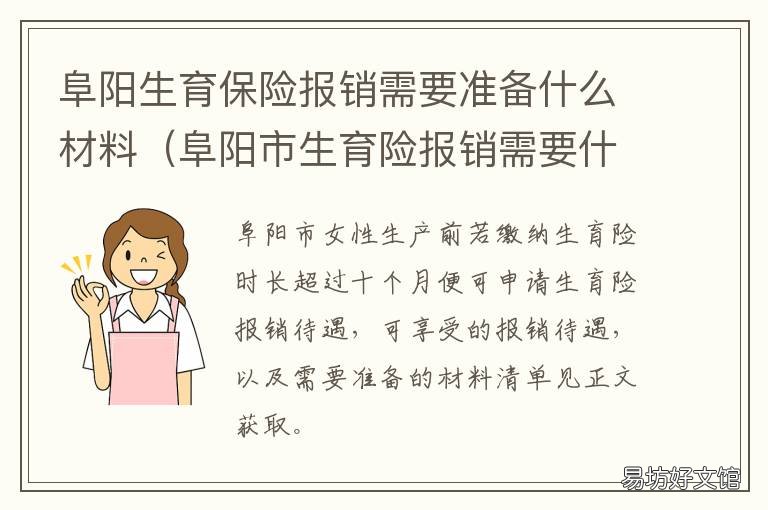 阜阳生育保险报销需要准备什么材料 阜阳生育保险报销需要准备什么证件