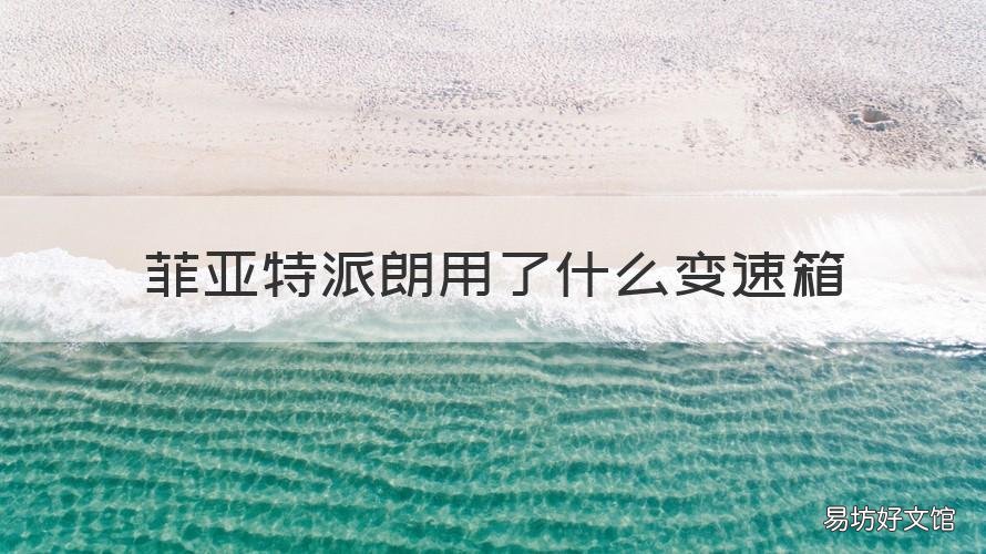菲亚特派朗用了什么变速箱 菲亚特派朗用了什么变速箱型号