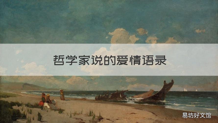 哲学家说的爱情语录 哲学家爱情是什么最经典的话