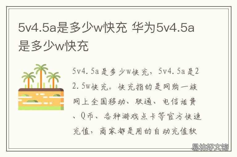 5v4.5a是多少w快充 5v4.5a相当于多少w快充