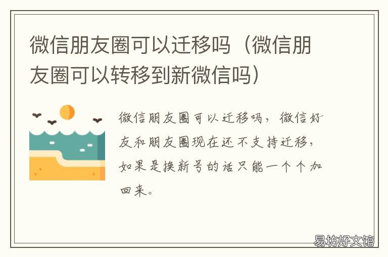 微信朋友圈可以迁移吗 换了微信号朋友圈的记录可以迁移吗