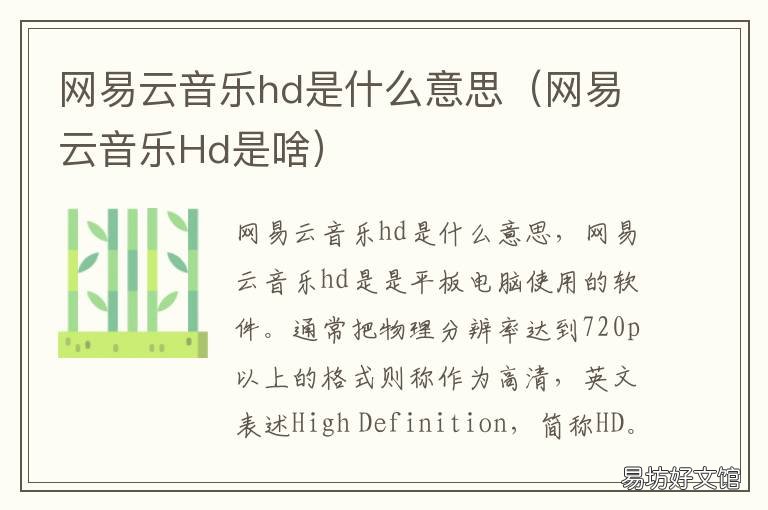 网易云音乐hd是什么意思 网易云音乐HD啥意思