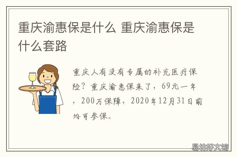 重庆渝惠保是什么 重庆渝惠保是什么套路