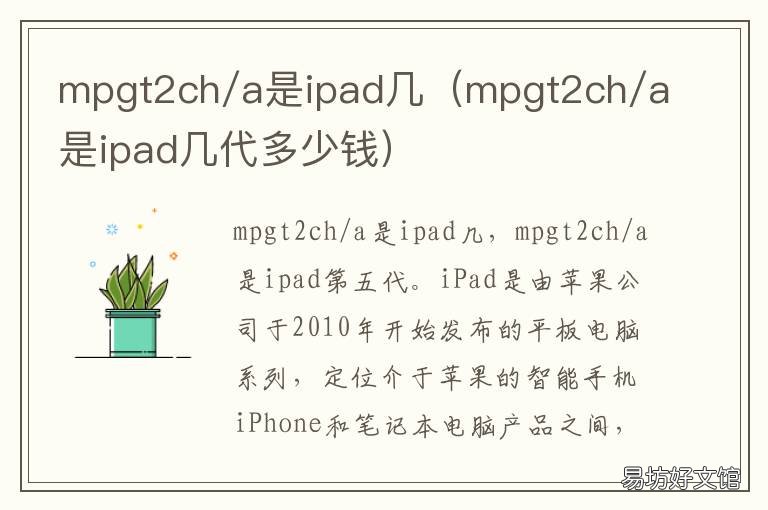 mpgt2ch/a是ipad几