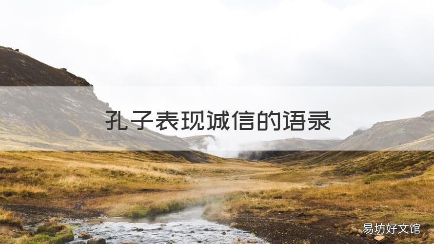 孔子表现诚信的语录 孔子说讲诚信的名言