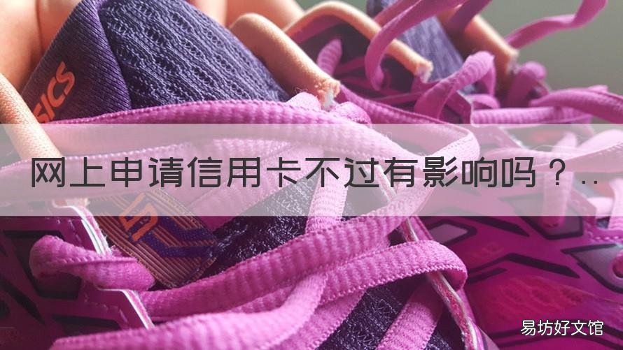 网上申请信用卡不过有影响吗 申请了信用卡不用有影响吗