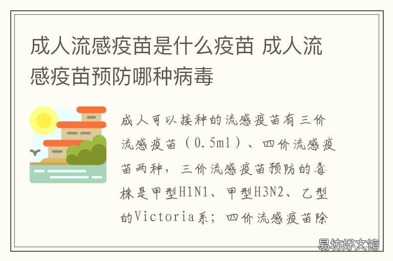 成人流感疫苗是什么疫苗 流感疫苗儿童成人 区别