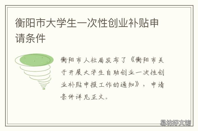 衡阳市大学生一次性创业补贴申请条件 衡阳大学生创业优惠政策