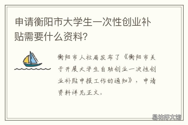 申请衡阳市大学生一次性创业补贴需要什么资料? 衡阳大学生创业孵化基地