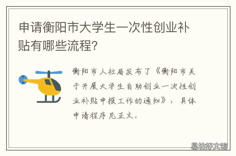 申请衡阳市大学生一次性创业补贴有哪些流程? 申请衡阳市大学生一次性创业补贴