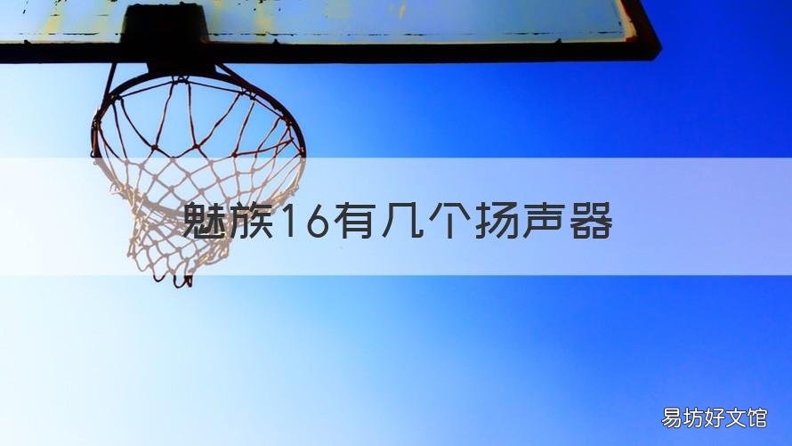 魅族16有几个扬声器 魅族16有几个扬声器孔