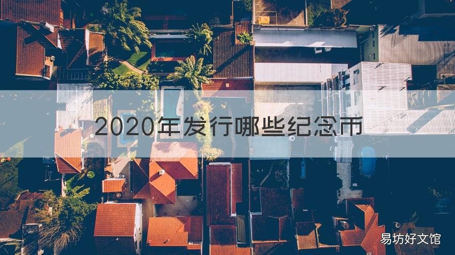2020年发行哪些纪念币 2020年都发行什么纪念币