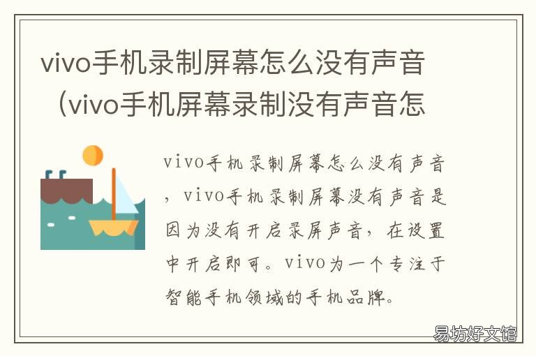 vivo手机录制屏幕怎么没有声音 vivo手机录制屏幕怎么没有声音是怎么回事