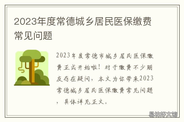 2023年度常德城乡居民医保缴费常见问题 2022年城乡居民医保缴费时间