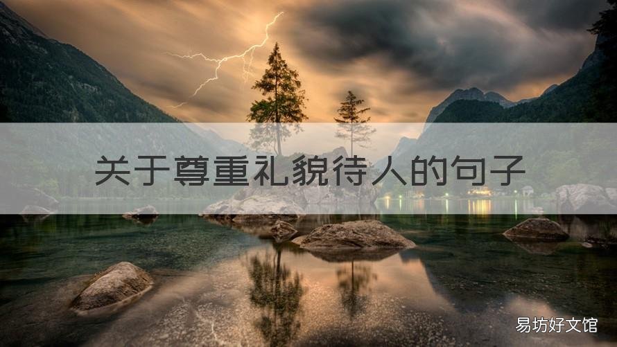 关于尊重礼貌待人的句子 关于待人有礼貌的句子