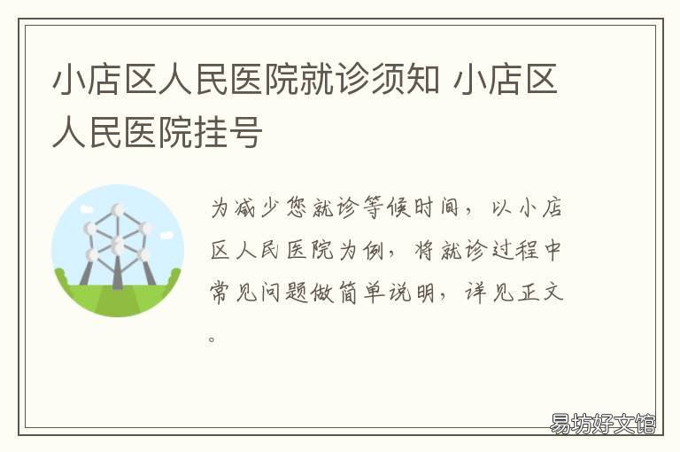 小店区人民医院就诊须知 小店区人民医院电话号码