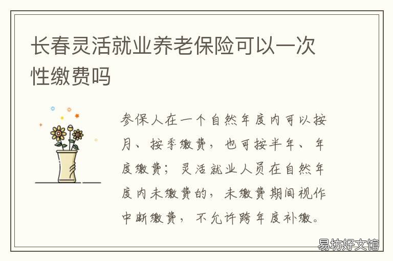 长春灵活就业养老保险可以一次性缴费吗 长春社保灵活就业