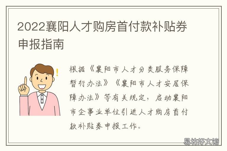 2022襄阳人才购房首付款补贴券申报指南 襄阳购房补贴政策