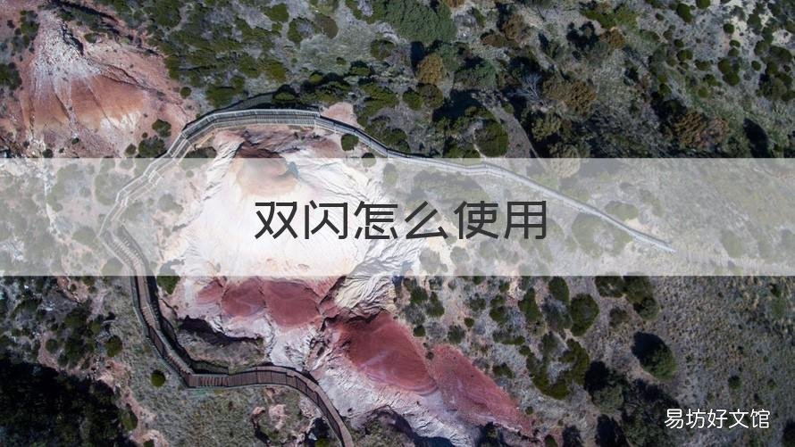 双闪怎么使用 双闪怎么弄