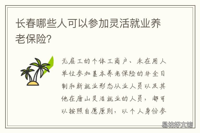 长春哪些人可以参加灵活就业养老保险? 长春哪些人可以参加灵活就业补贴