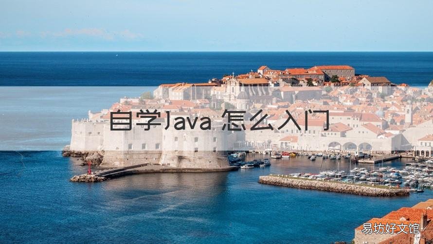 自学Java 怎么入门 新手学java该怎么学