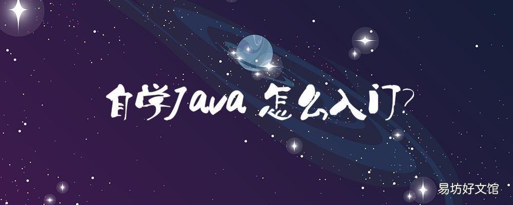 自学Java 怎么入门 新手学java该怎么学