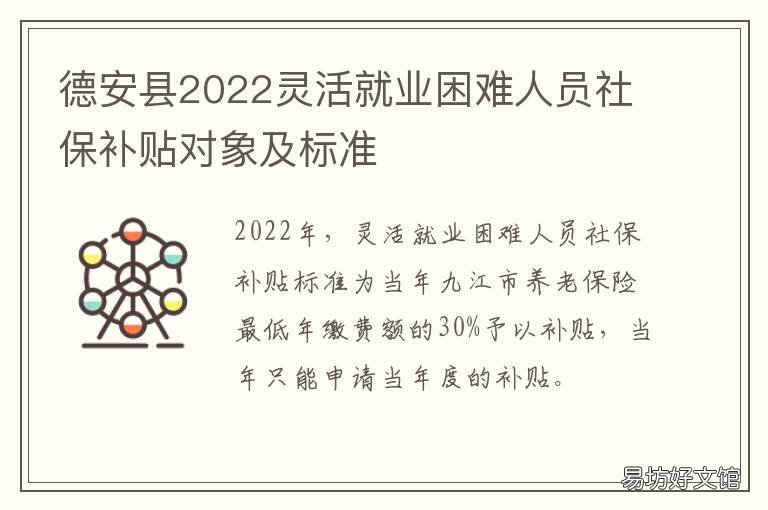 德安县2022灵活就业困难人员社保补贴对象及标准 德安县公共就业人才服务局