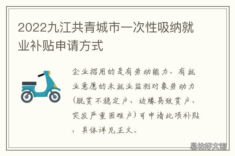 2022九江共青城市一次性吸纳就业补贴申请方式 江西九江共青城以后有发展吗