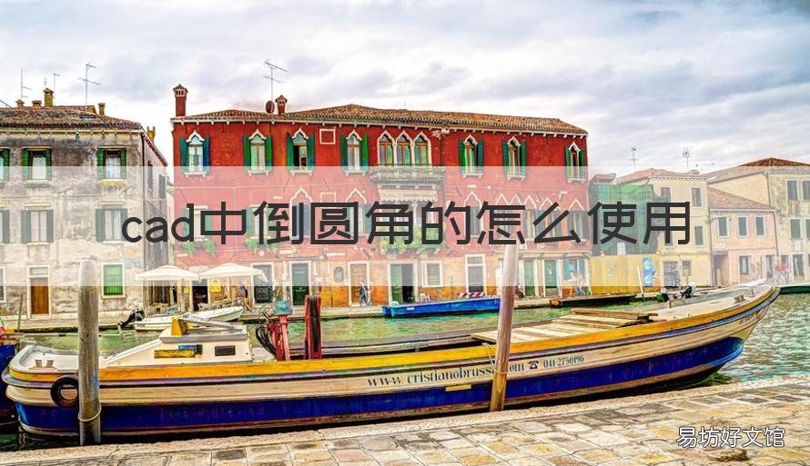 cad中倒圆角的怎么使用 cad里倒圆角怎么用
