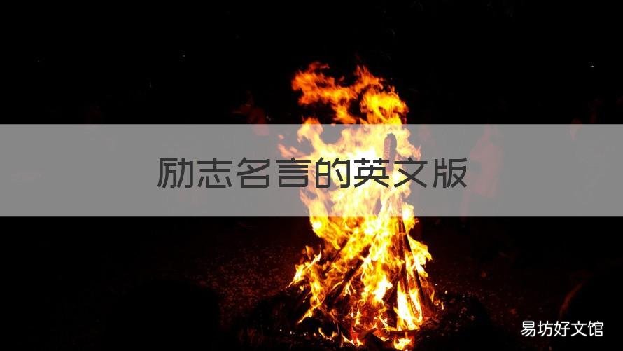 励志名言的英文版 励志名言英文版简短