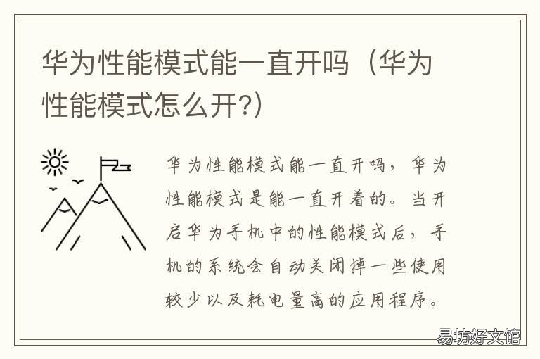 华为性能模式能一直开吗 你们华为都开性能模式吗