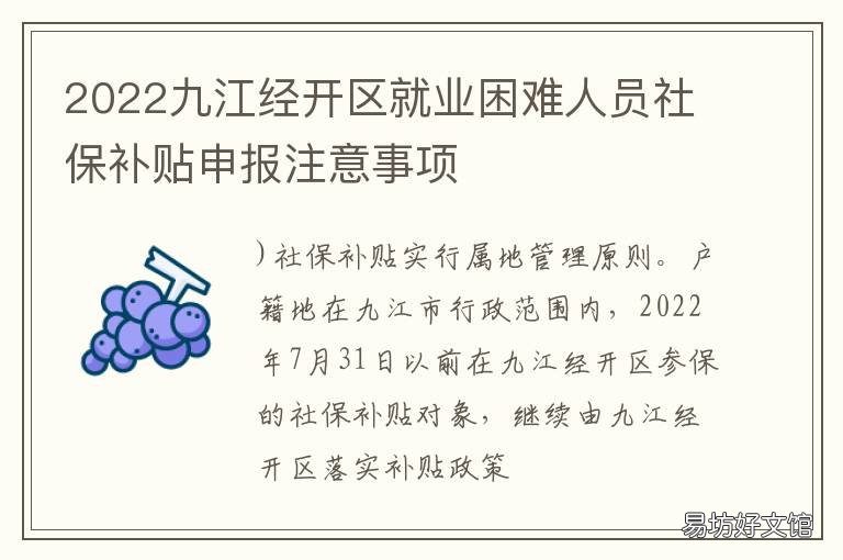 2022九江经开区就业困难人员社保补贴申报注意事项 九江市开发区就业局