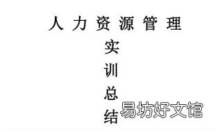 人力资源实习内容