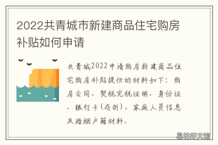 2022共青城市新建商品住宅购房补贴如何申请 共青城住宅与房地产信息网