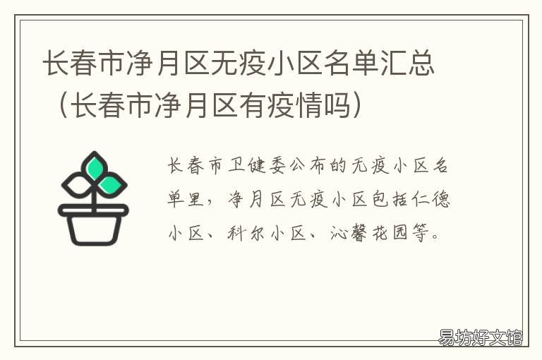 长春市净月区无疫小区名单汇总 长春市净月区无疫小区有哪些