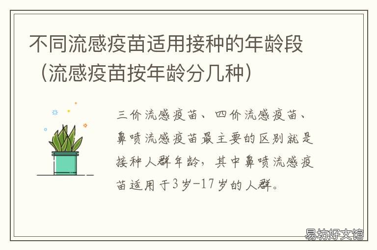 不同流感疫苗适用接种的年龄段