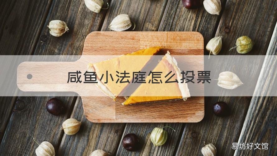 咸鱼小法庭怎么投票 咸鱼小法庭怎么参加投票