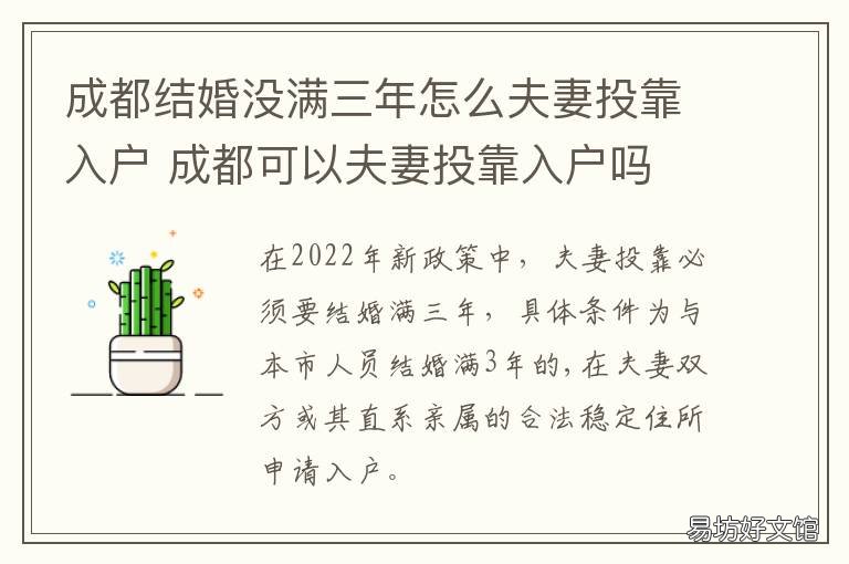 成都结婚没满三年怎么夫妻投靠入户 成都 满三年