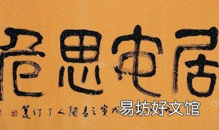 居安思危戒奢以俭什么意思 居安思危戒奢以俭什么意思魏征