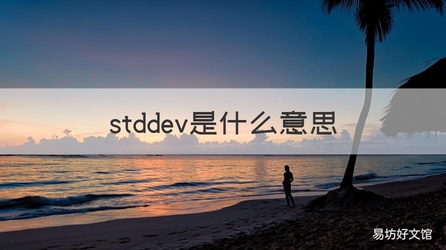 stddev是什么意思
