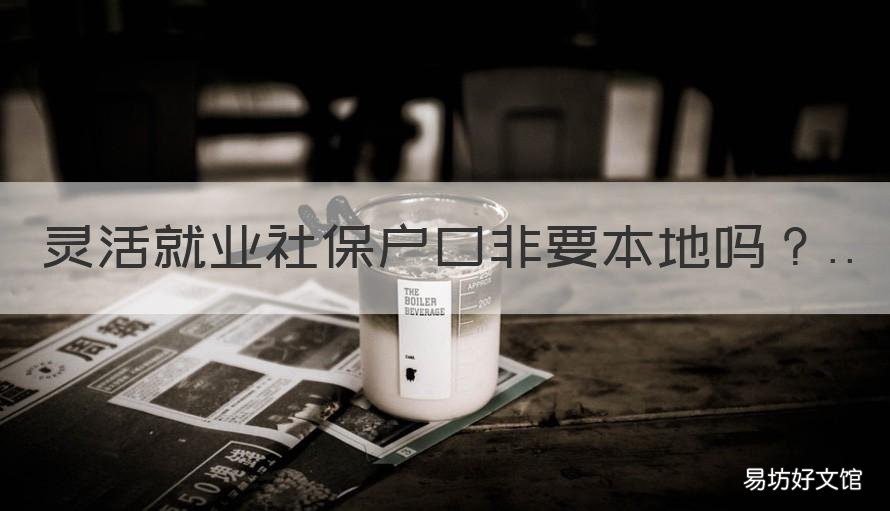 灵活就业社保户口非要本地吗 灵活就业社保户口非要本地吗怎么办