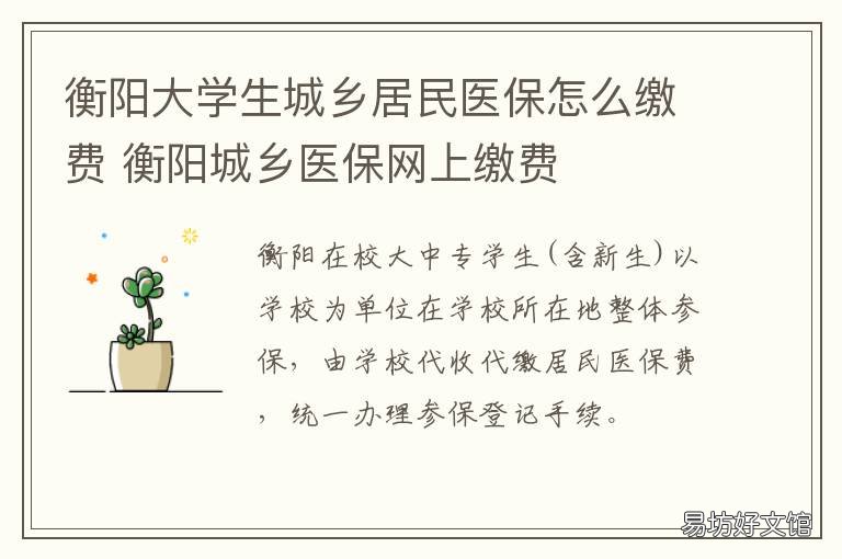衡阳大学生城乡居民医保怎么缴费 衡南城乡居民医保
