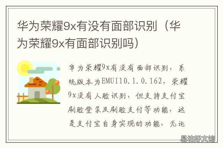 华为荣耀9x有没有面部识别 荣耀9x手机有面部识别吗