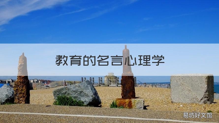 教育的名言心理学 教育心理学 名言