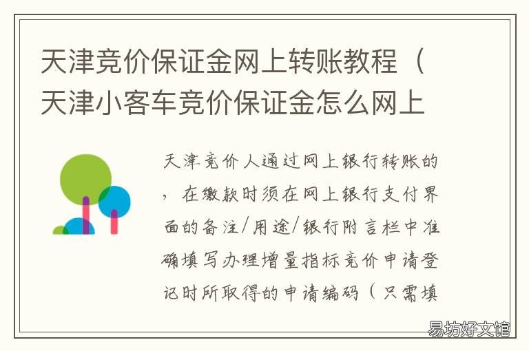 天津竞价保证金网上转账教程 天津竞价车牌保证金网上怎么交