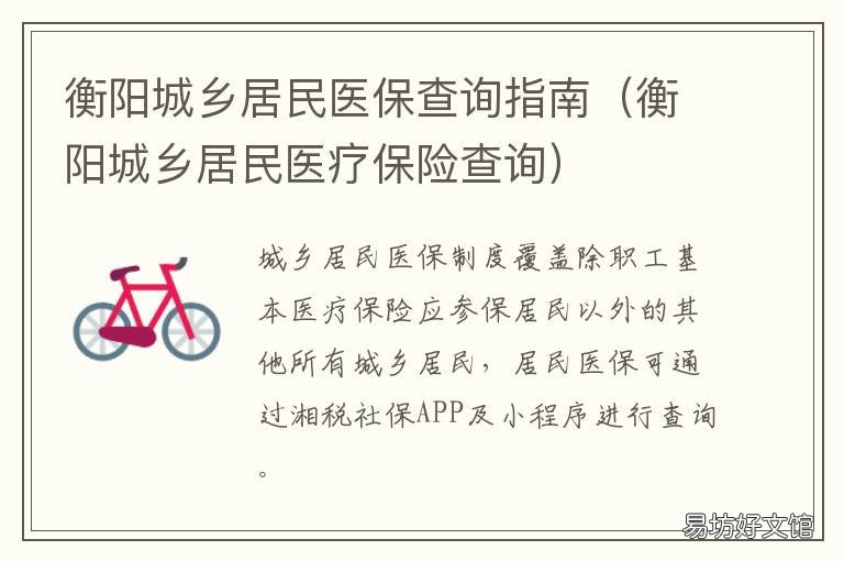 衡阳城乡居民医保查询指南 湖南省衡阳市居民医保